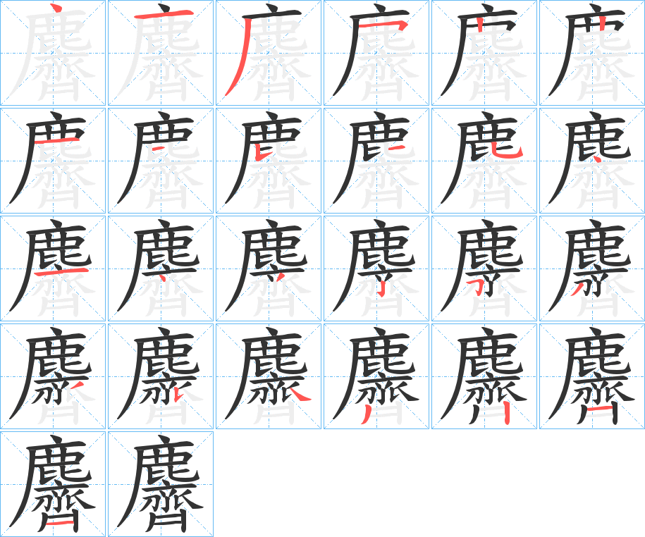 麡字的笔顺笔画分步演示
