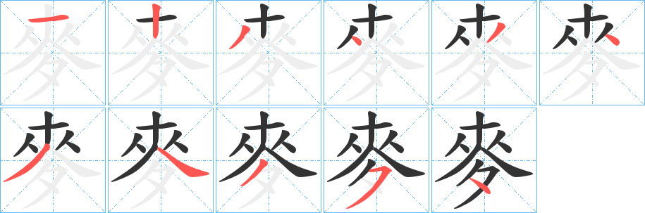 麥字的笔顺笔画分步演示