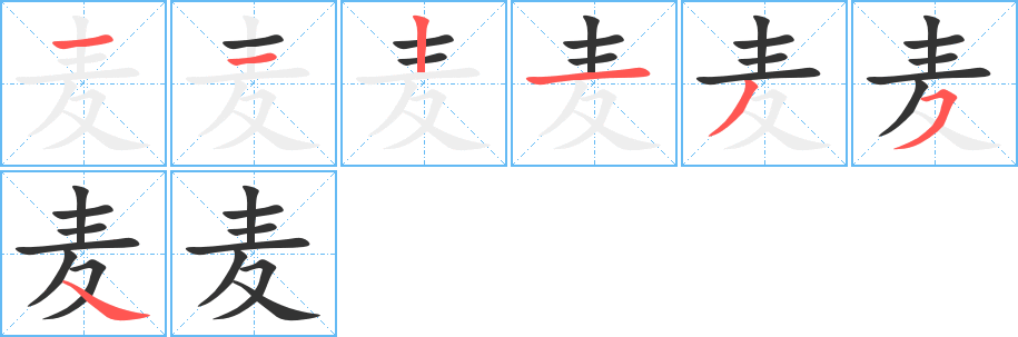 麦字的笔顺笔画分步演示