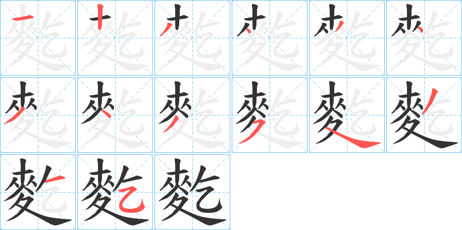 麧字的笔顺笔画分步演示