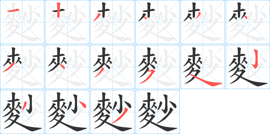 麨字的笔顺笔画分步演示