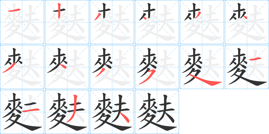 麩字的笔顺笔画分步演示