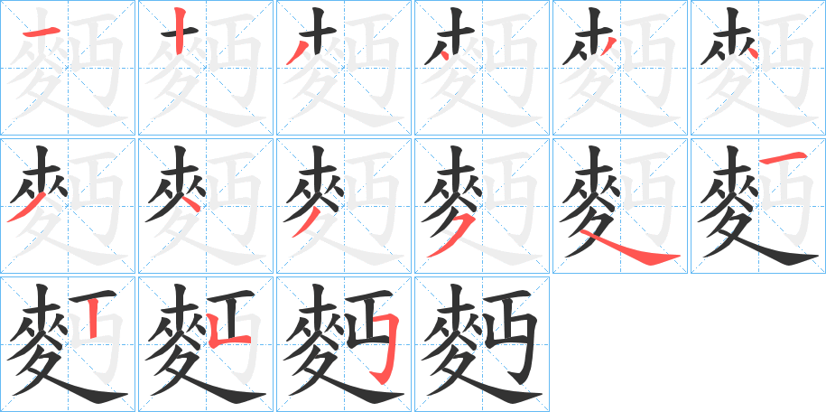 麪字的笔顺笔画分步演示
