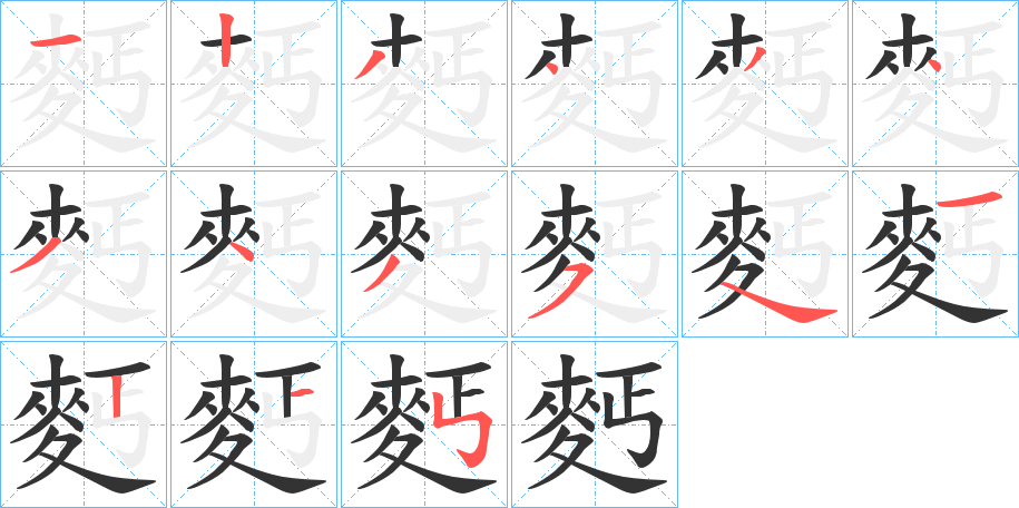 麫字的笔顺笔画分步演示