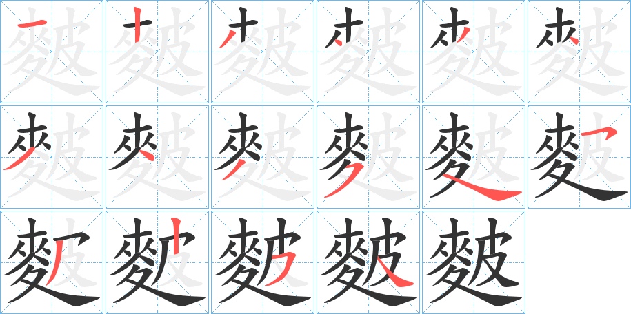 麬字的笔顺笔画分步演示