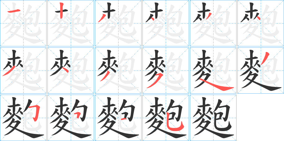 麭字的笔顺笔画分步演示