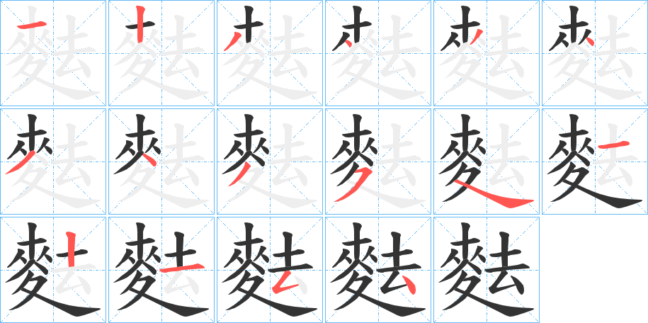 麮字的笔顺笔画分步演示