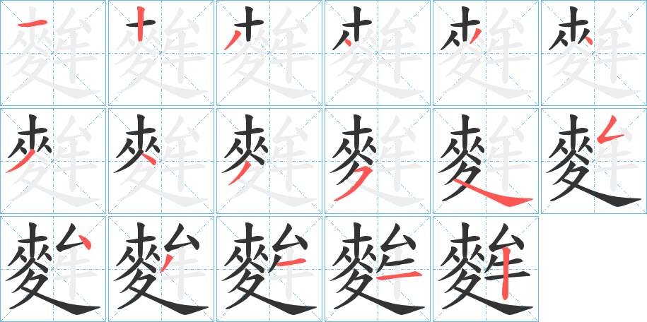 麰字的笔顺笔画分步演示
