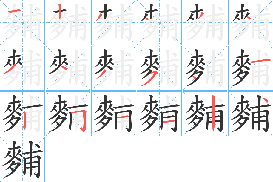 麱字的笔顺笔画分步演示