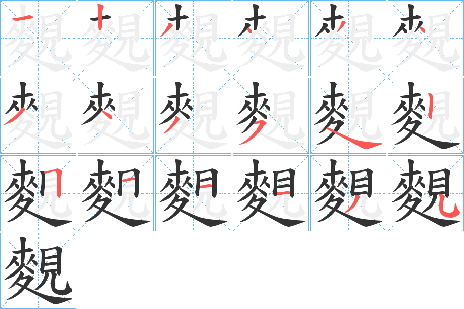 麲字的笔顺笔画分步演示