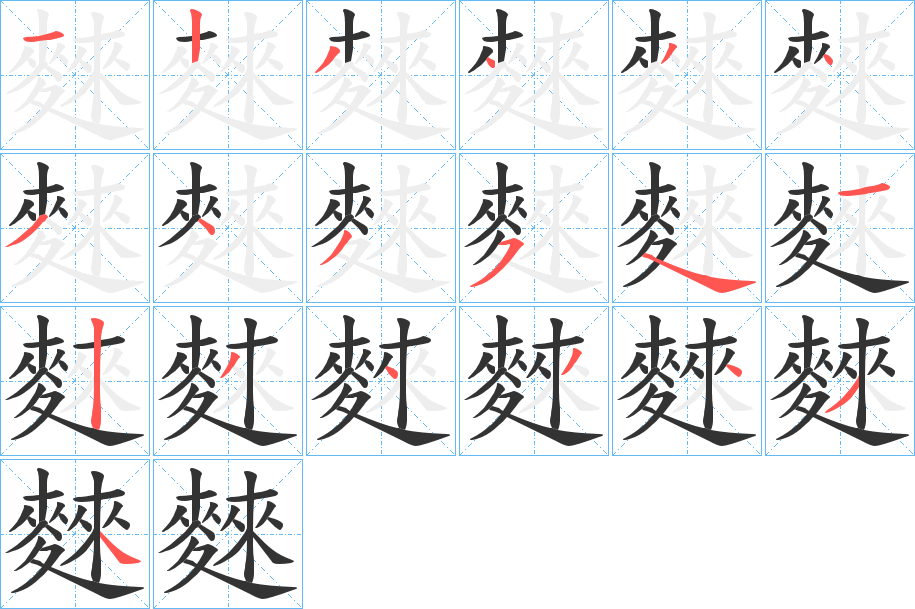 麳字的笔顺笔画分步演示