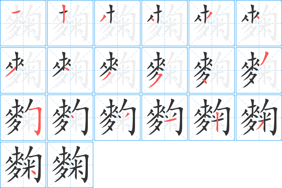 麴字的笔顺笔画分步演示