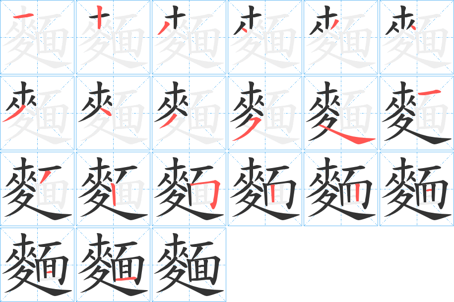 麵字的笔顺笔画分步演示