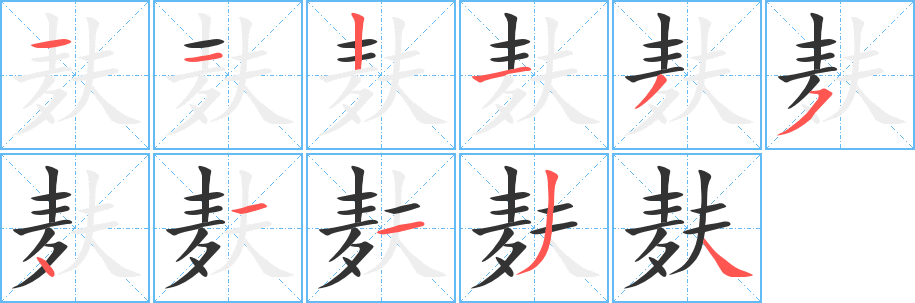 麸字的笔顺笔画分步演示
