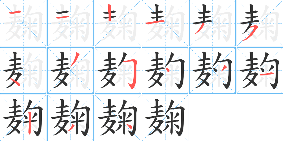 麹字的笔顺笔画分步演示