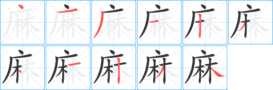 麻字的笔顺笔画分步演示