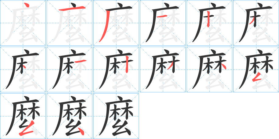 麼字的笔顺笔画分步演示