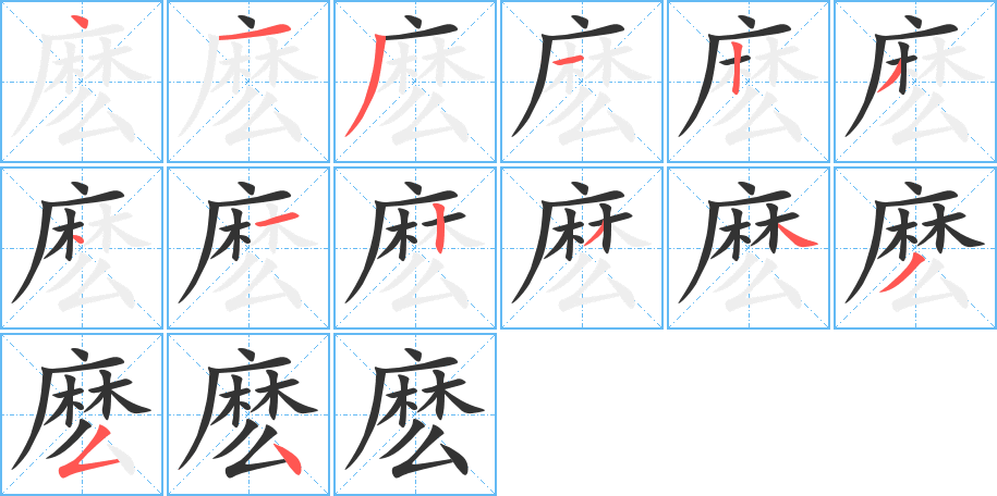 麽字的笔顺笔画分步演示