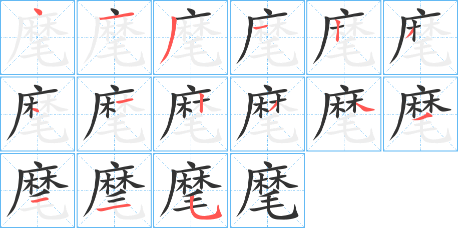 麾字的笔顺笔画分步演示