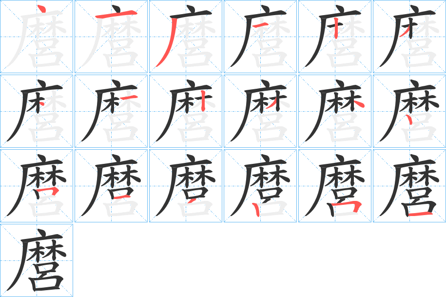麿字的笔顺笔画分步演示
