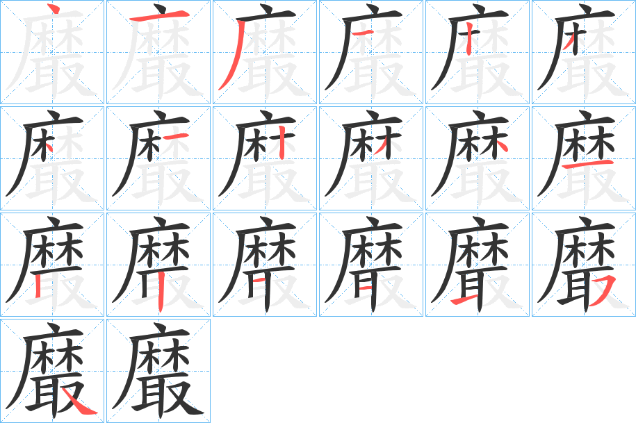 黀字的笔顺笔画分步演示