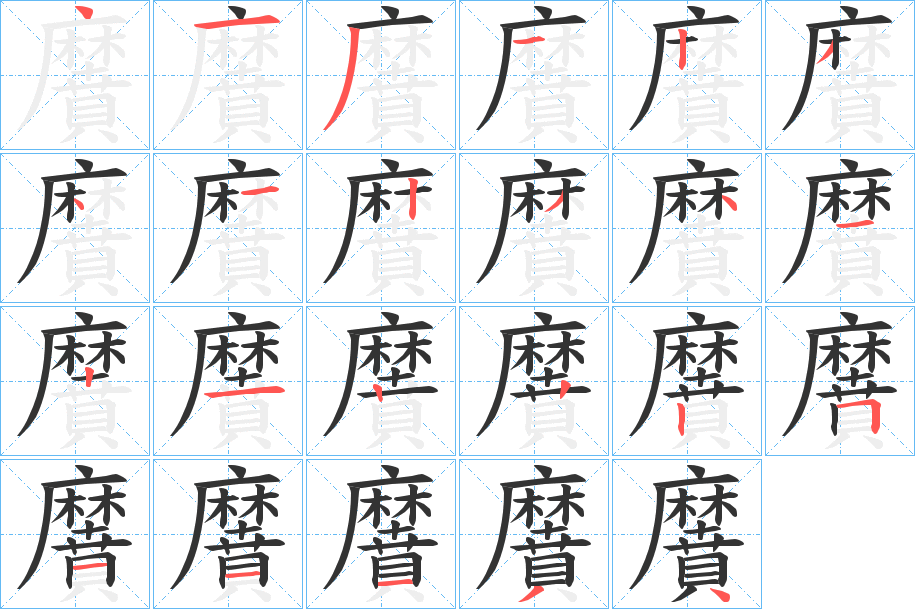 黂字的笔顺笔画分步演示