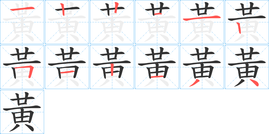 黃字的笔顺笔画分步演示