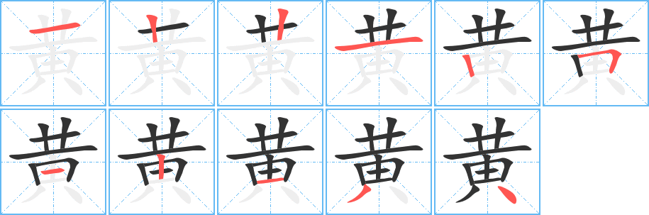 黄字的笔顺笔画分步演示