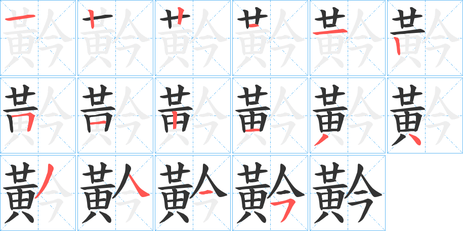 黅字的笔顺笔画分步演示