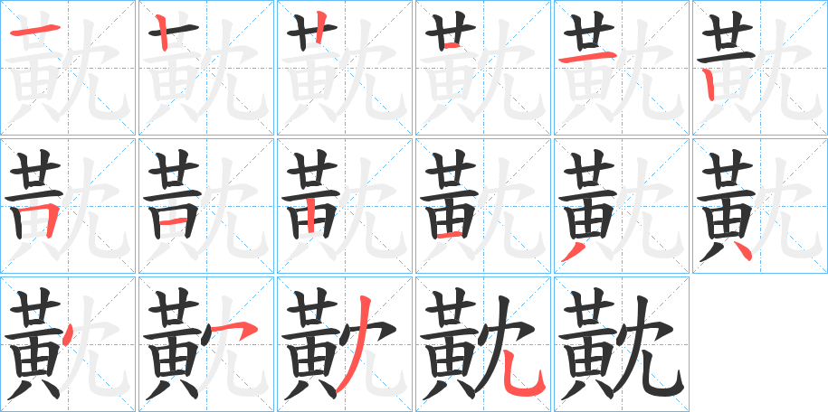 黆字的笔顺笔画分步演示