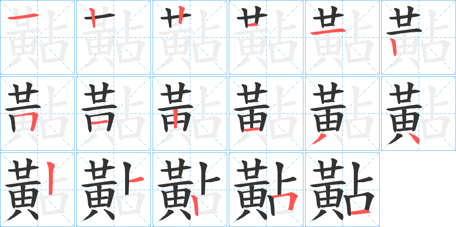 黇字的笔顺笔画分步演示