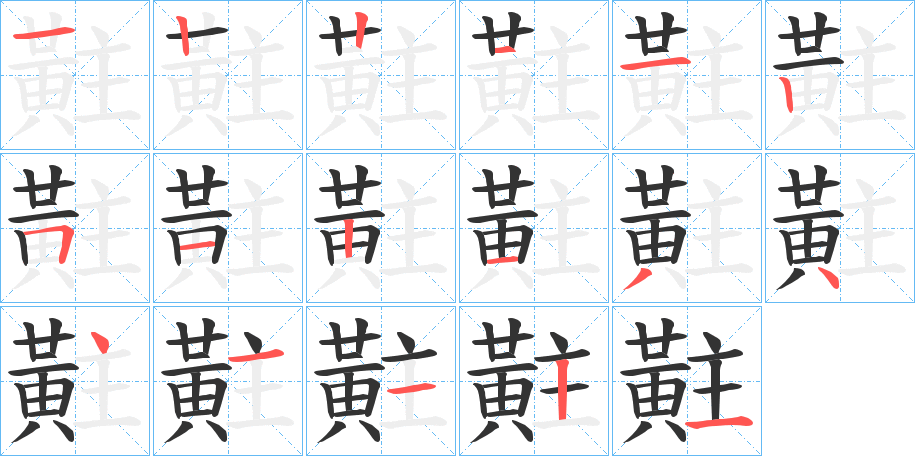 黈字的笔顺笔画分步演示