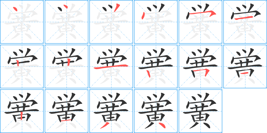 黉字的笔顺笔画分步演示