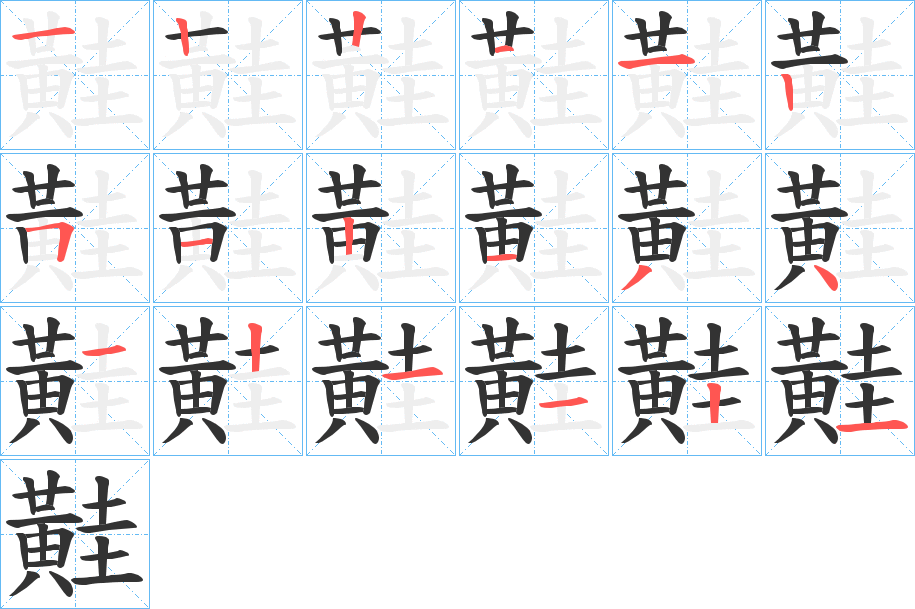 黊字的笔顺笔画分步演示