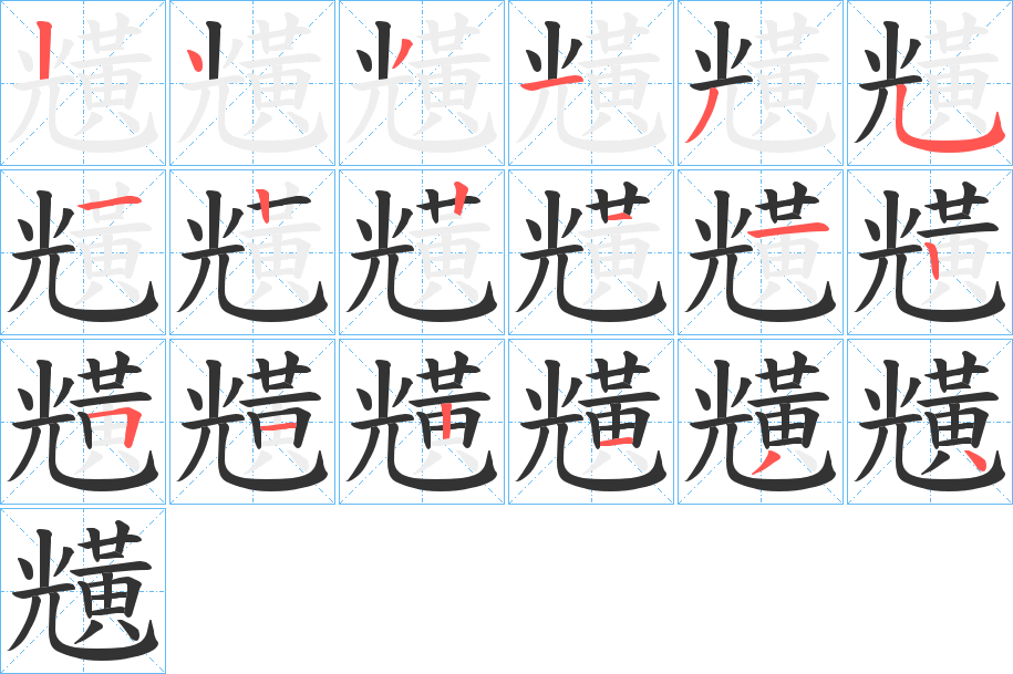 黋字的笔顺笔画分步演示