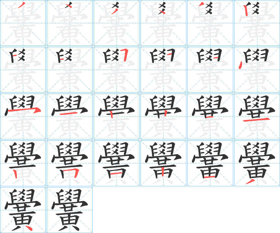 黌字的笔顺笔画分步演示