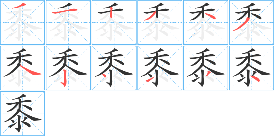 黍字的笔顺笔画分步演示