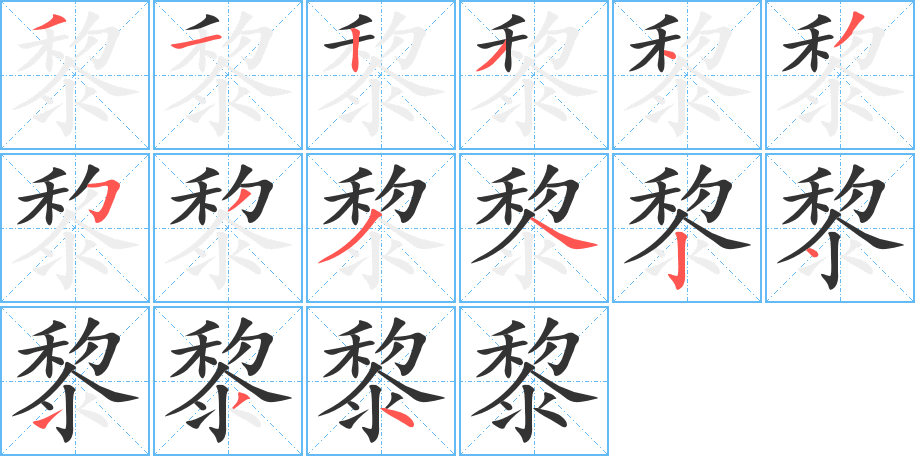 黎字的笔顺笔画分步演示