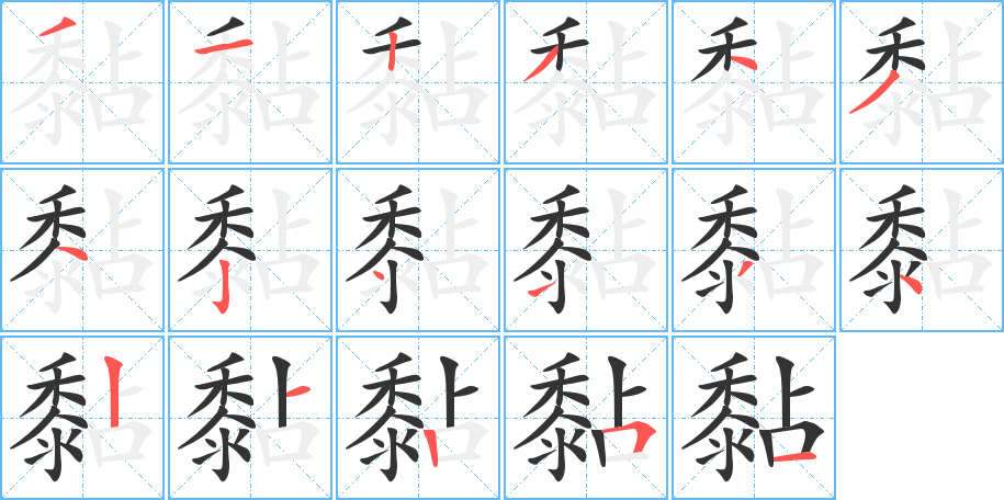 黏字的笔顺笔画分步演示