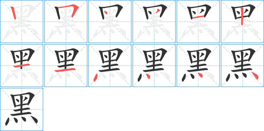 黑字的笔顺笔画分步演示