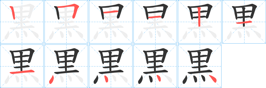 黒字的笔顺笔画分步演示