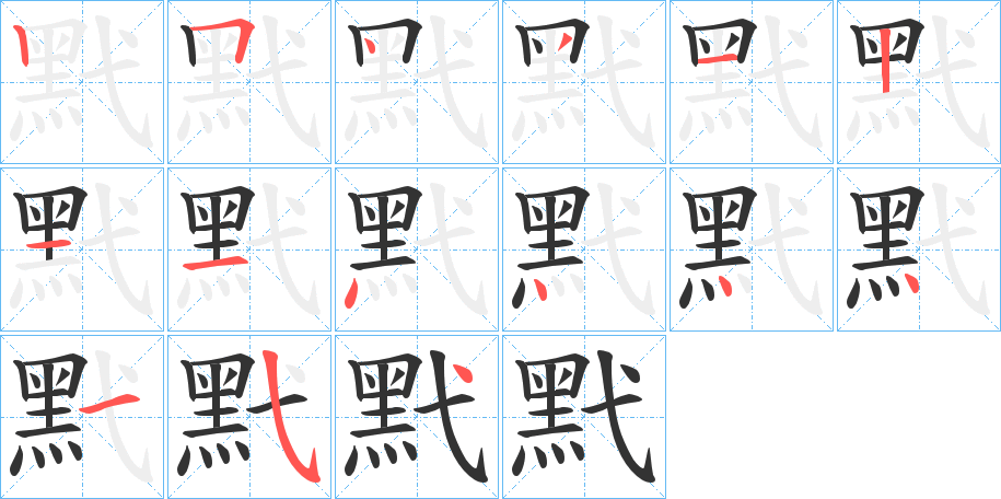 黓字的笔顺笔画分步演示