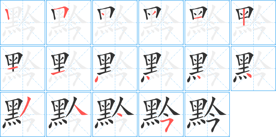 黔字的笔顺笔画分步演示