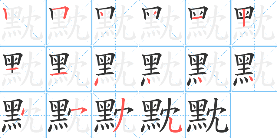 黕字的笔顺笔画分步演示