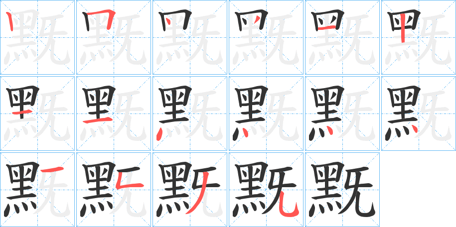 黖字的笔顺笔画分步演示