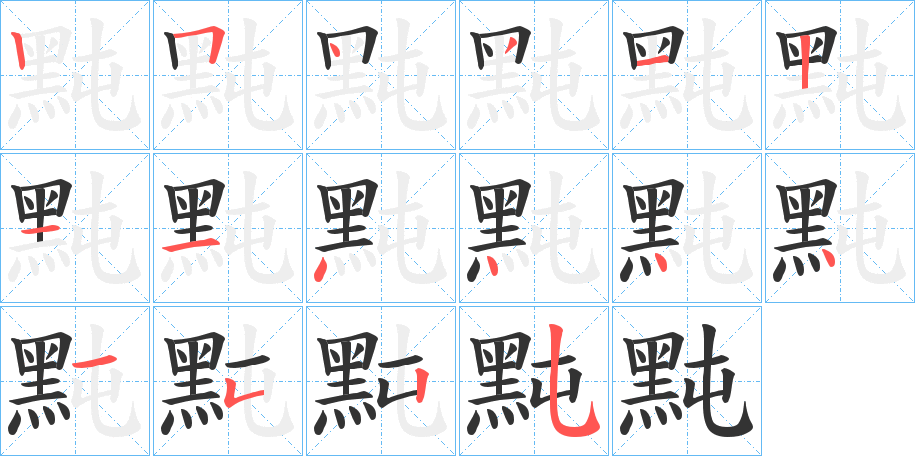黗字的笔顺笔画分步演示