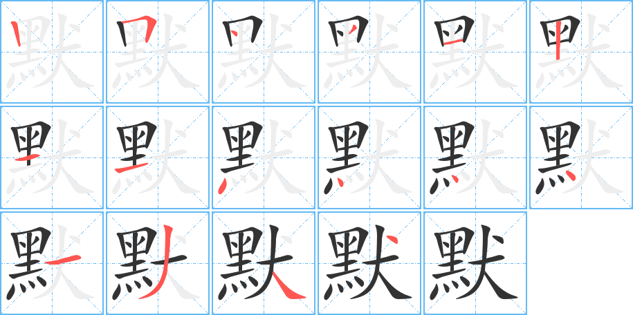 默字的笔顺笔画分步演示