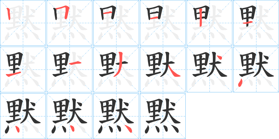 黙字的笔顺笔画分步演示