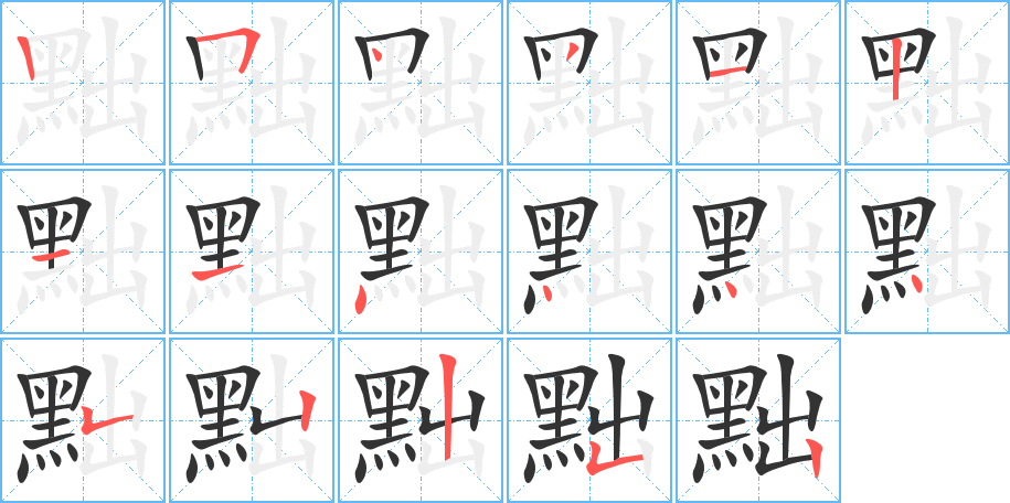 黜字的笔顺笔画分步演示