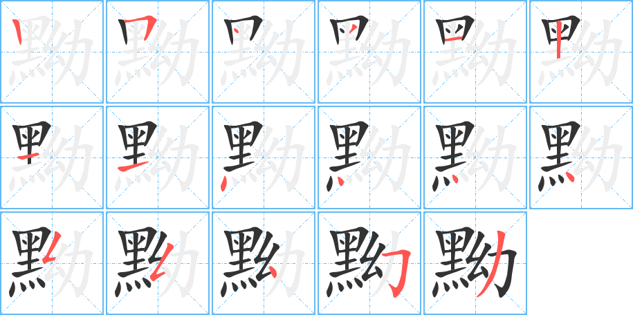 黝字的笔顺笔画分步演示